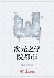 次元之學院都市