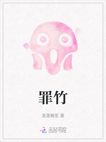 罪竹