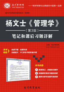 楊文士《管理學》（第3版）筆記和課后習題詳解