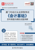 厦门市会计从业资格考试《会计基础》历年真题与模拟试题详解在线阅读