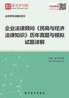 企业法律顾问《民商与经济法律知识》历年真题与模拟试题详解在线阅读