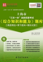 2020年上海市“三支一扶”选拔招募考试《综合知识和能力》题库【真题精选＋章节题库＋模拟试题】