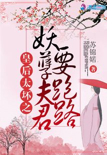 皇后太壞之妖孽夫君要跑路