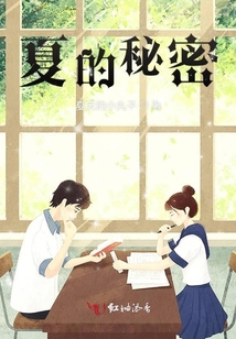 夏的秘密