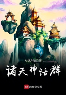 諸天神話群
