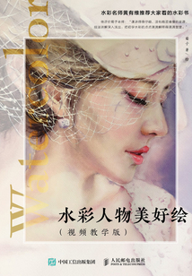水彩人物美好绘(视频教学版)
