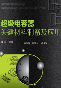 超级电容器关键材料制备及应用