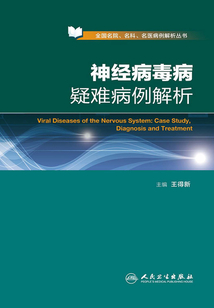 神經病毒病疑難病例解析