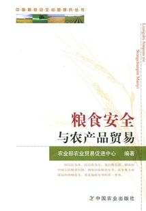 粮食安全与农产品贸易