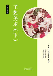 工藝美術(shù)（下）