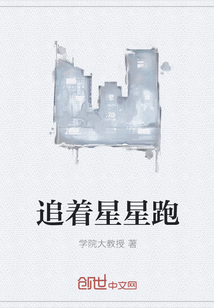追著星星跑
