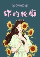 戒不掉是你的輪廓在線閱讀