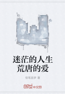 迷茫的人生荒唐的爱