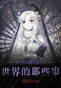 關于我穿越到崩壞三世界的那些事
