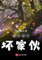 消滅你個壞家伙在線閱讀