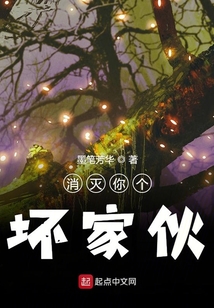 消滅你個壞家伙