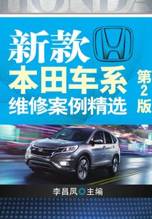 新款本田车系维修案例精选（第2版）