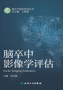 腦卒中影像學評估