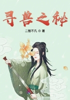 尋獸之秘在線閱讀