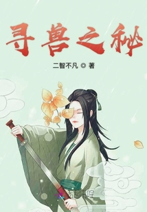 尋獸之秘