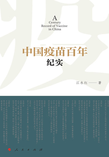 中國疫苗百年紀實