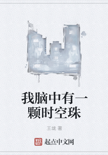 我脑中有一颗时空珠