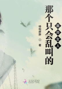 那個只會亂叫的離異女人