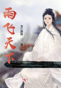 雨飛天下