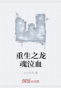 重生之龍魂泣血