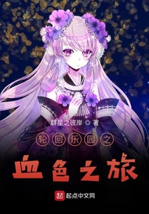 輪回樂園之血色旅途