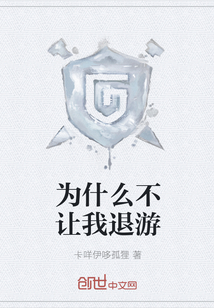 為什么不讓我退游