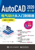 AutoCAD2020中文版电气设计从入门到精通