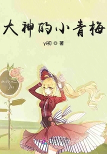 大神的小青梅
