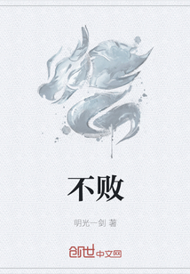 不敗
