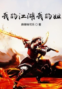 我的江湖我的妞
