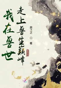 我在獸世走上獸生巔峰