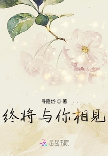 終將與你相見