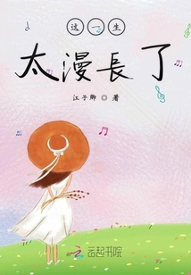這一生太漫長了
