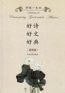 伴隨一生的好詩·好文·好典（蓮花卷）