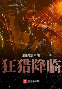 狂獵降臨