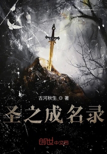 圣之成名錄