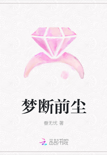 夢斷前塵