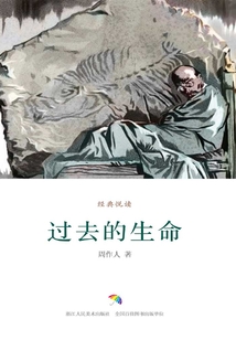 过去的生命（经典悦读）