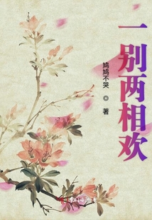 一別兩相歡