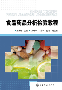 食品藥品分析檢驗教程