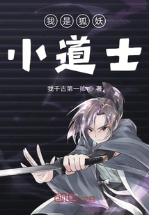 我是狐妖小道士