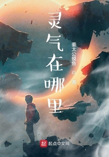 靈氣在哪里