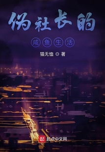 偽社長的咸魚生活