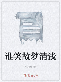 誰笑故夢清淺