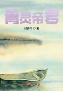 青靈帝君